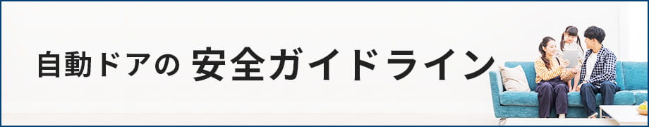 自動ドアの安全ガイドライン