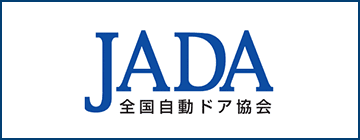 JADA 全国自動ドア協会