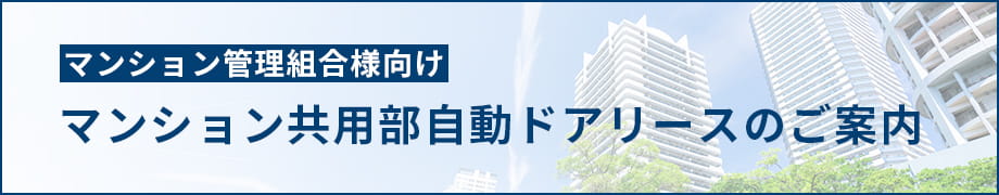 マンション管理組合様向け マンション共用部自動ドアリースのご案内