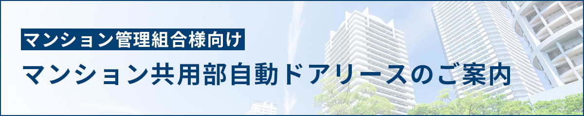 マンション管理組合様向け マンション共用部自動ドアリースのご案内