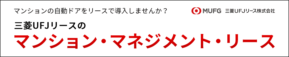 マンションの自動ドアをリースで導入しませんか？「三菱UFJリースのマンション・マネジメント・リース」