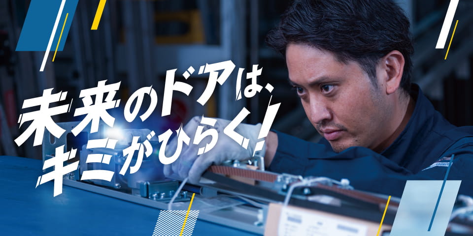未来のドアは、キミがひらく！ 新卒採用（高卒）