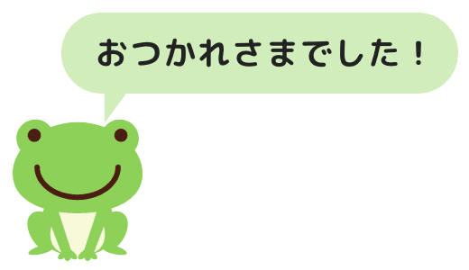 おつかれさまでした！